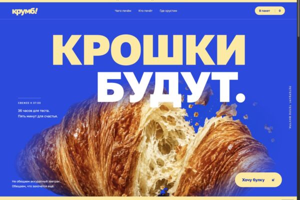 KRUMB — сайт городской пекарни с интерактивным меню
