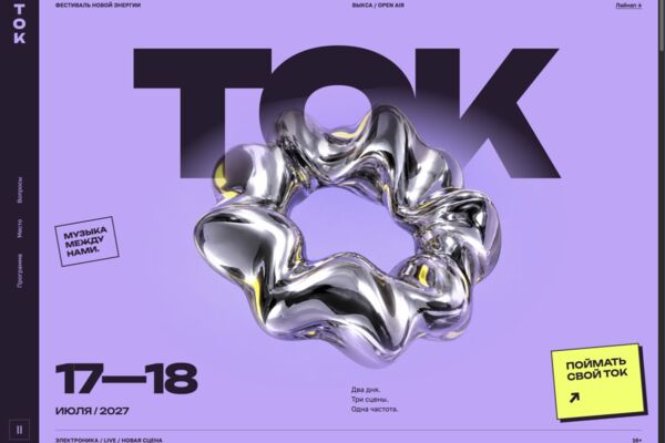 ТОК — сайт музыкального фестиваля с личной программой