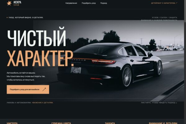 ИСКРА ГАРАЖ — сайт детейлинг-студии с подбором ухода
