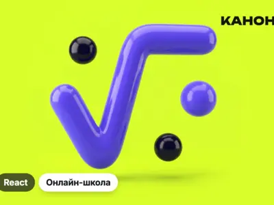 Разработка сайта под ключ для онлайн-школы «Канон» на React: лендинг, оплата, кабинеты ученика и куратора