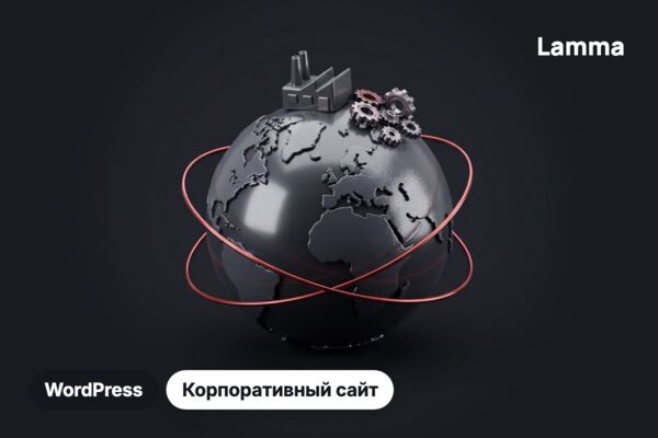 Корпоративный сайт Lamma Global на WordPress: два языка, курсы валют и личный кабинет