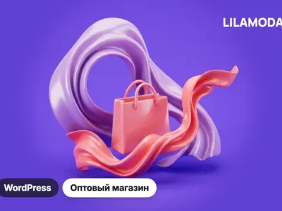 Интернет-магазин белья LILAMODA для оптовых покупателей на WordPress: бренды, каталог и доступ к ценам