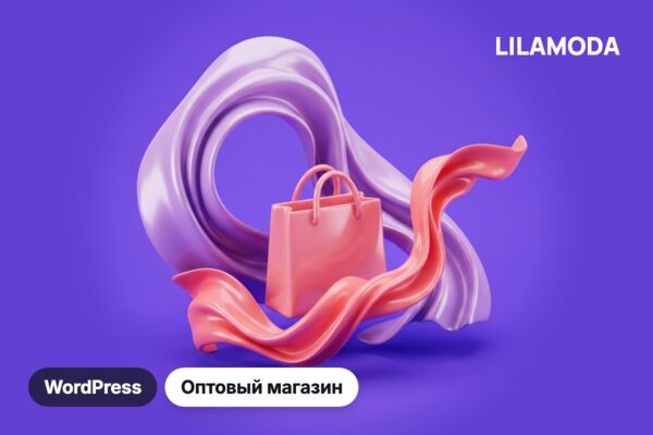 Оптовый интернет-магазин белья LILAMODA на WordPress: бренды, каталог и доступ к ценам