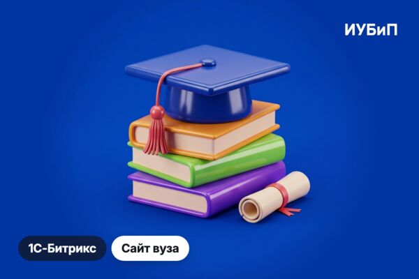 Сайт университета ИУБиП на 1С-Битрикс: разделы для абитуриентов, студентов и партнёров