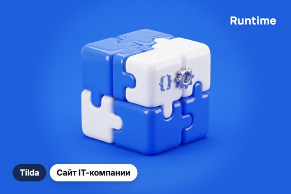 Сайт команды разработки Runtime Solutions на Tilda: SAP, интеграции, мобильные приложения