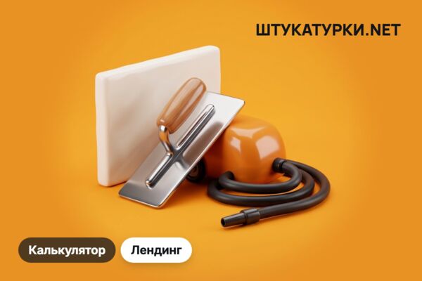 Лендинг механизированной штукатурки: калькулятор стоимости, видео и карта объектов