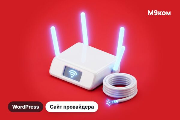 Сайт интернет-провайдера М9ком на WordPress: тарифы, акции, оплата и личный кабинет
