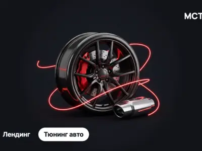 Лендинг для тюнинг-ателье MCT в Москве: услуги, проекты и обратный звонок