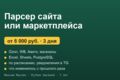 Парсер сайта или маркетплейса с выгрузкой в Excel, Google Sheets или базу данных