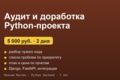 Аудит и доработка Python-проекта: чужой код, баги, интеграции, документация