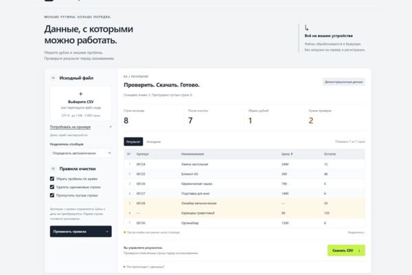 Таблица — адаптивный веб-инструмент очистки CSV