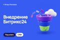 Внедрение Битрикс24 под ключ