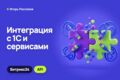 Интеграция Битрикс24 с 1С и внешними сервисами