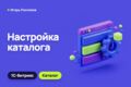 Настройка каталога на Битрикс