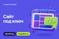 WordPress-сайт под ключ