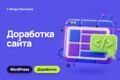 Доработка сайта на WordPress