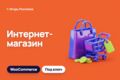 WooCommerce-магазин под ключ