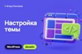 Настройка темы WordPress