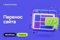 Перенос сайта на WordPress