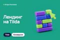 Лендинг на Tilda с высокой конверсией