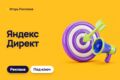 Настройка Яндекс Директа под ключ