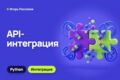 API-интеграция на Python