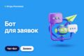 Бот для приема заявок