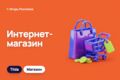 Интернет-магазин на Tilda