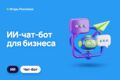 ИИ-чат-бот для бизнеса