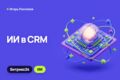 AI-интеграция в Битрикс24 CRM