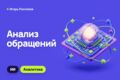 AI-анализ обращений и переписок