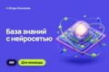 Нейросеть для внутренней базы знаний