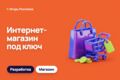 Интернет-магазин под ключ