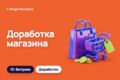 Доработка интернет-магазина на 1С-Битрикс