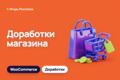 WooCommerce-доработки магазина