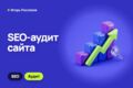 SEO-аудит сайта