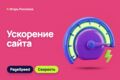 Оптимизация скорости сайта