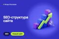 SEO-структура для нового сайта