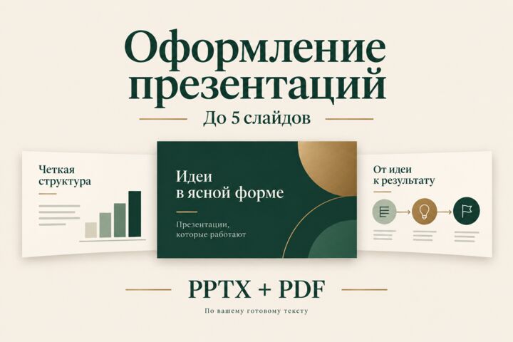 Оформлю до 5 слайдов PowerPoint по вашему тексту