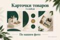 Оформлю 3 слайда карточки товара по вашим фото