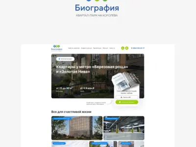 ЖК БИОГРАФИЯ - квартал-парк на Королёва