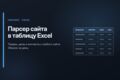 Парсер сайта: товары, цены и контакты в Excel за день