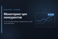 Мониторинг цен конкурентов: отчёт в Google Таблицу и Telegram