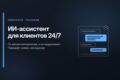 ИИ-ассистент в Telegram: отвечает клиентам круглосуточно