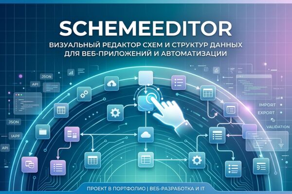 SchemeEditor: визуальный редактор схем и структур данных для веб-приложений и автоматизации