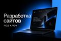 Разработка сайта под ключ: лендинг, корпоративный сайт, интернет-магазин