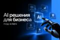 AI-решения для автоматизации задач вашего бизнеса