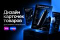 Дизайн карточек товаров для маркетплейсов