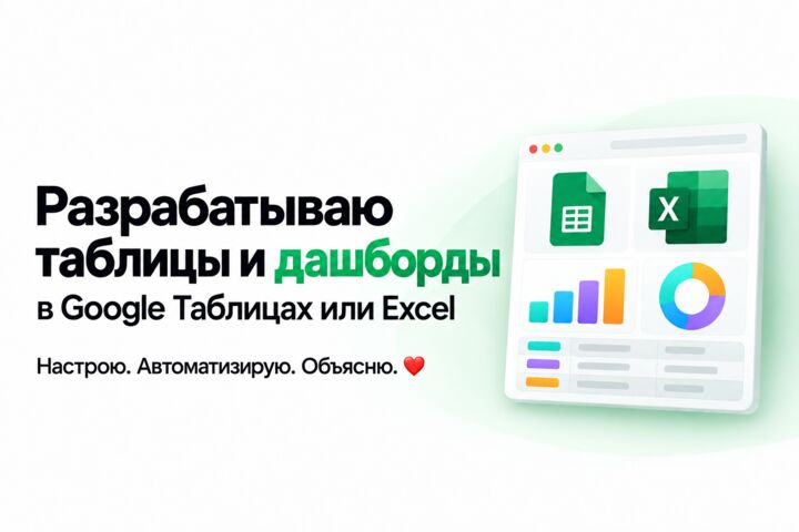 Создам систему учета и аналитический дашборд в Google Sheets