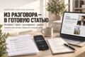 Превращу интервью или аудиозапись в готовую статью